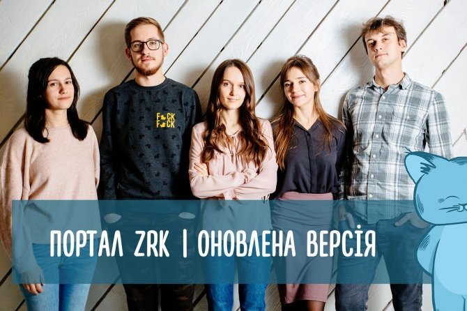 Портал ZRK - оновлена версія
