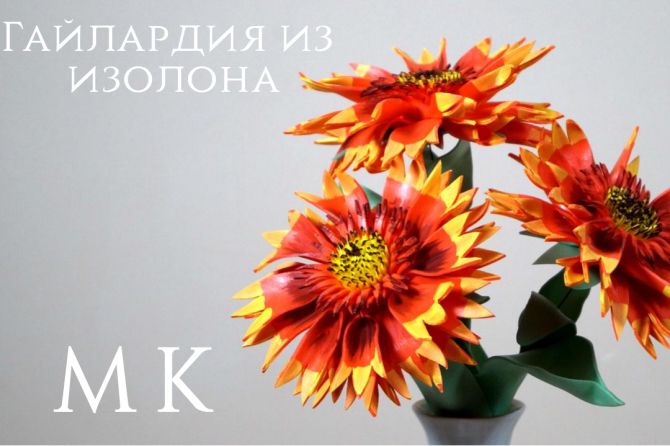 Гайлардия из изолона.