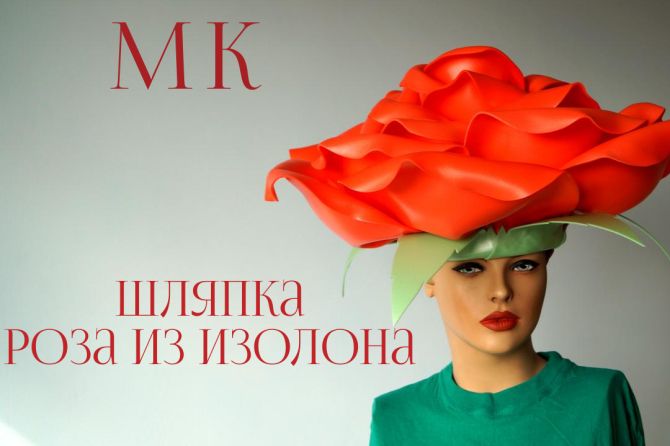Шляпка роза из изолона.