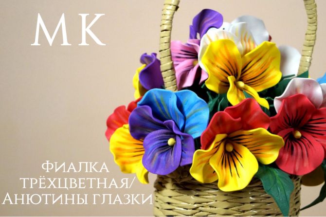 Фиалка трёхцветная/Анютины глазки из фоамирана.
