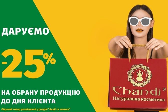 -25% на обраний асортимент!