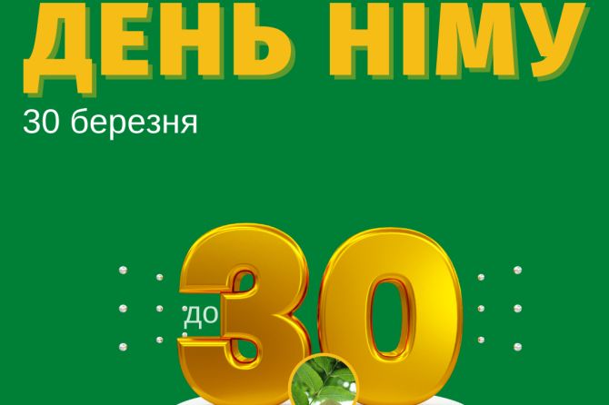 День німу