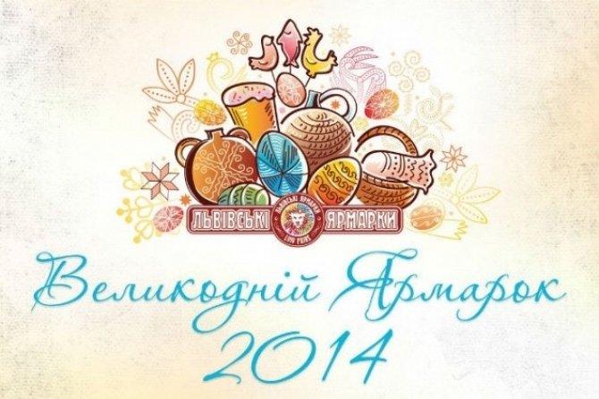 Запрошуємо на ювілейний Великодній Ярмарок у Львові!