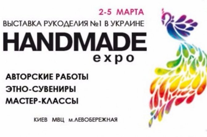 HANDMADE-Expo – 2-5 марта 2016