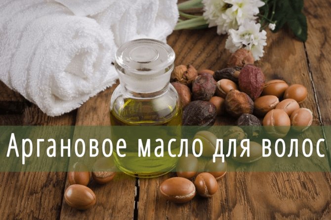 Аргановое масло для волос