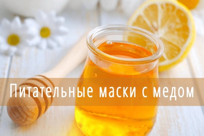 Питательные маски с мёдом