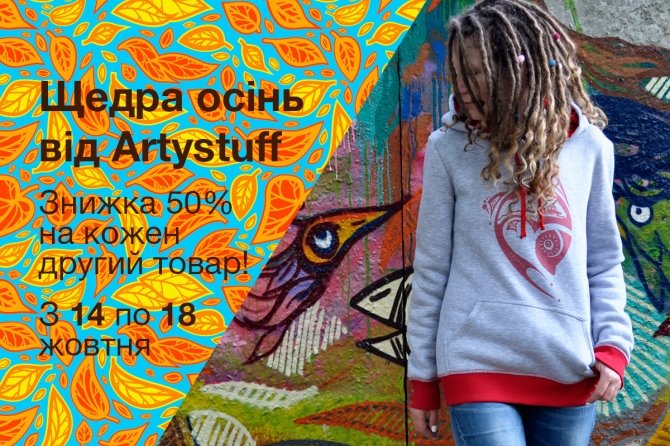 Щедра осінь від Artystuff. Знижка 50% на другий товар з 14 по 18 жовтня.