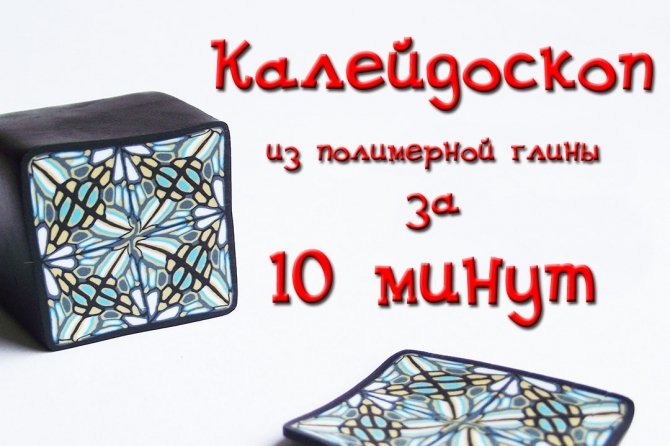 Видеоурок: делаем трость "Калейдоскоп" за 10 минут