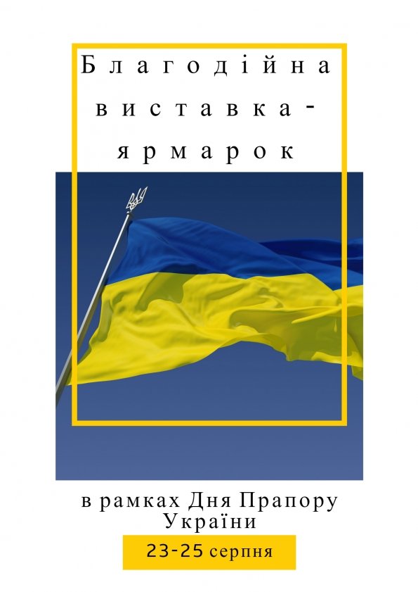 Благодійна книжкова виставка-ярмарок  «Український простір» | Київ