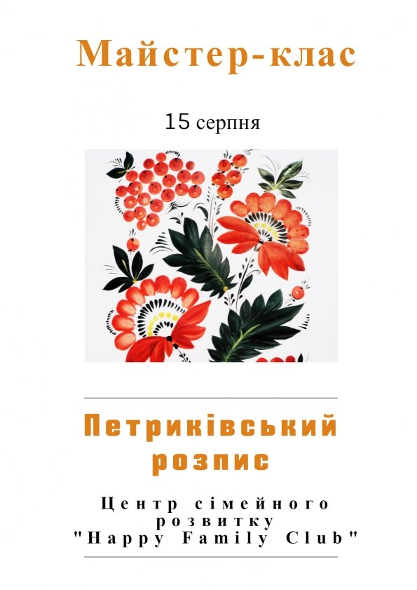 Майстер-клас з Петриківського розпису | Львів