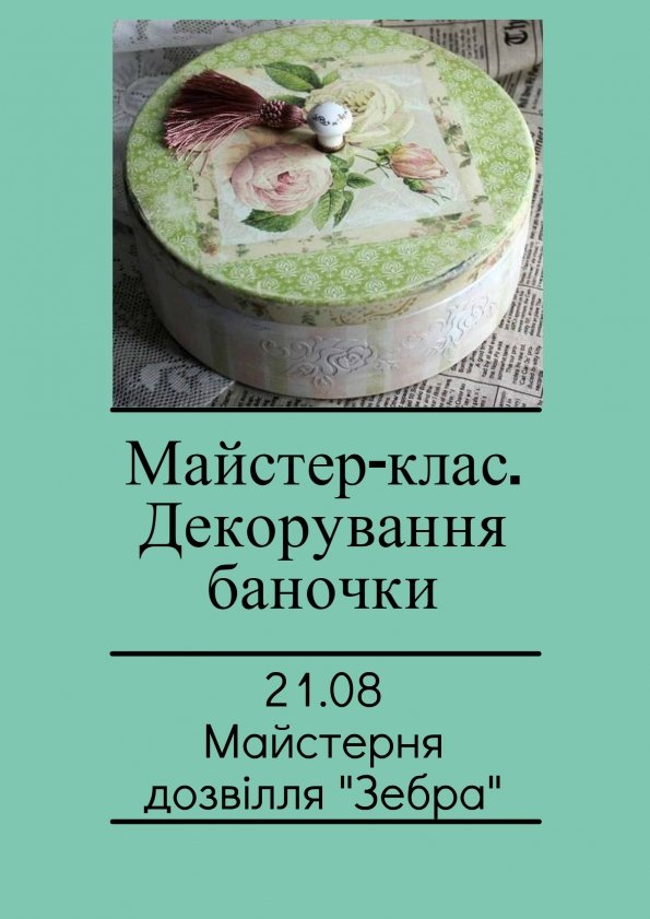 Дитячий майстер-клас - декорування баночки | Львів