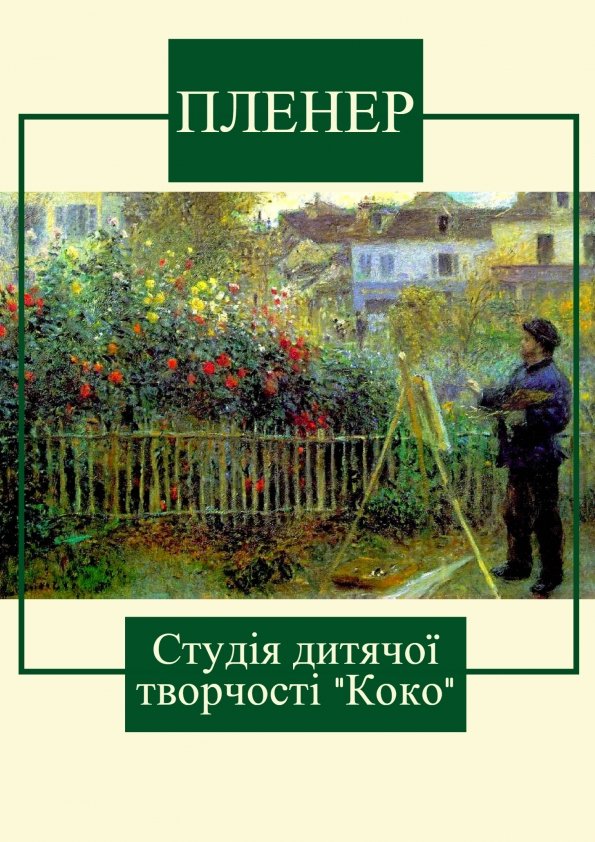 Пленер від студії "Коко" | Львів