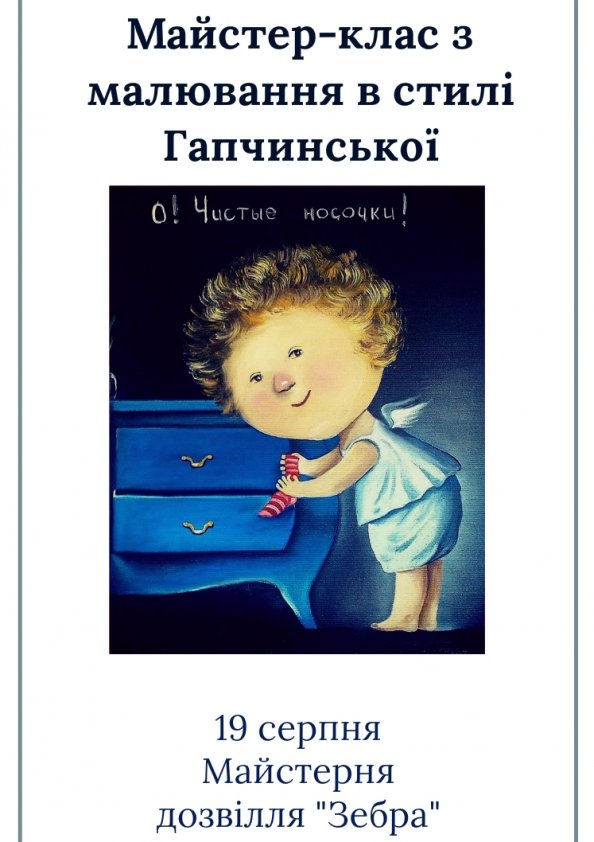 Майстер-клас з малювання в стилі Гапчинської | Львів