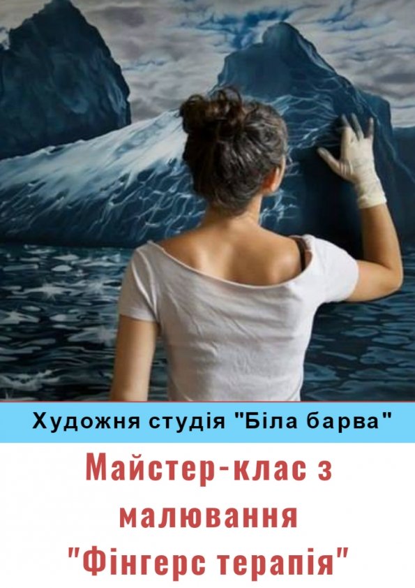 Майстер клас з малювання пальцями "Фінгерс терапія" | Львів