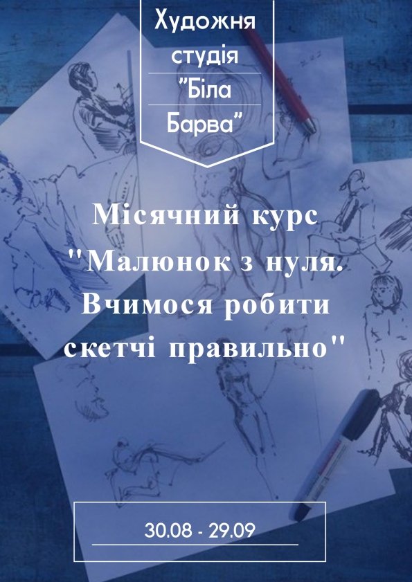 Місячний курс "Малюнок з нуля. Вчимося робити скетчі правильно" | Львів