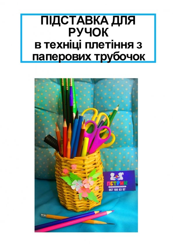 Майстер-клас "Підставка для ручок в техніці плетіння" | Львів