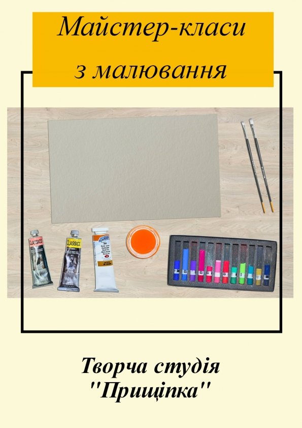 Майстер-класи від студії малювання Прищіпка | Львів