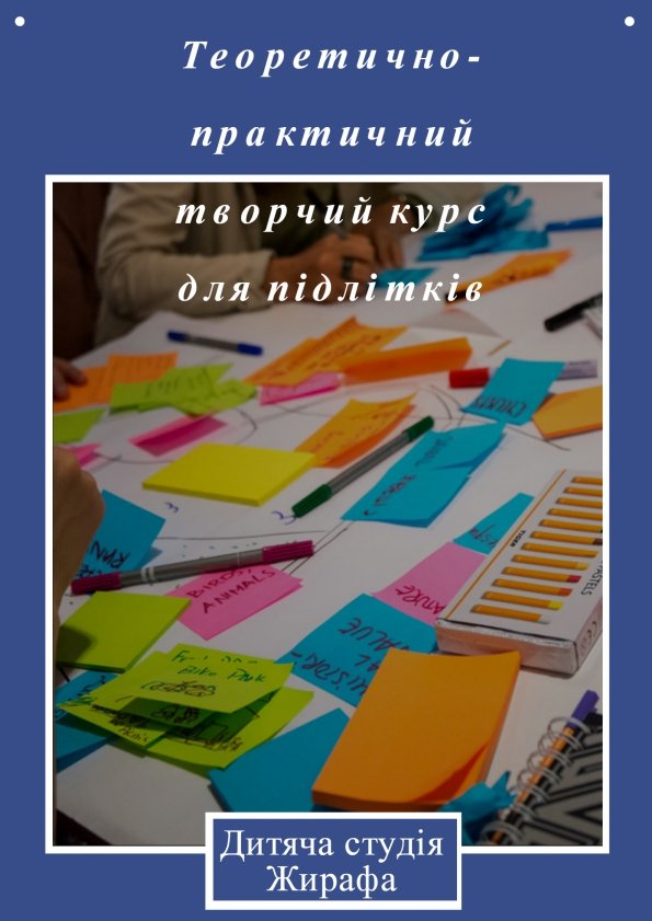 Теоретично-практичний творчий курс для підлітків | Львів