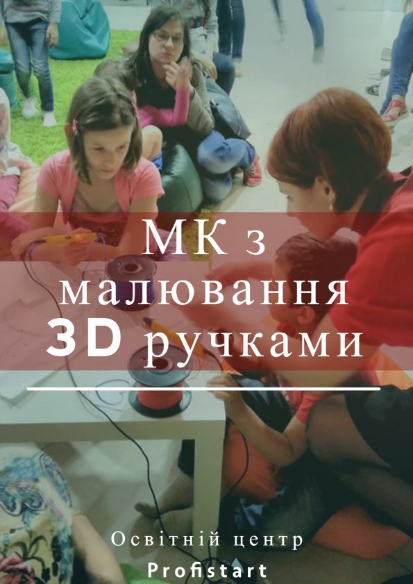 Майстер-клас з малювання 3D ручками | Львів