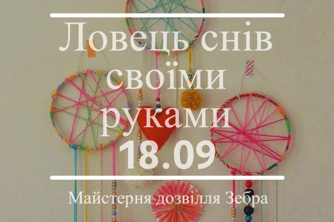 Ловець снів своїми руками | Львів