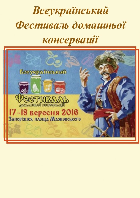 Другий «Всеукраїнський Фестиваль домашньої консервації» | Запоріжжя