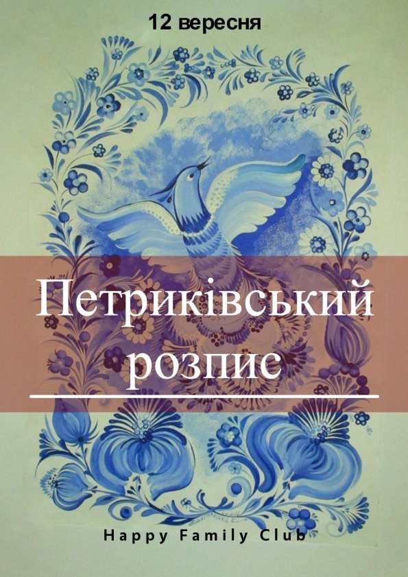 Петриківський розпис | Львів