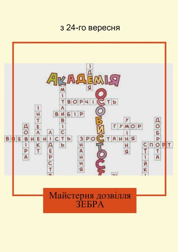 Академія особистості | Львів