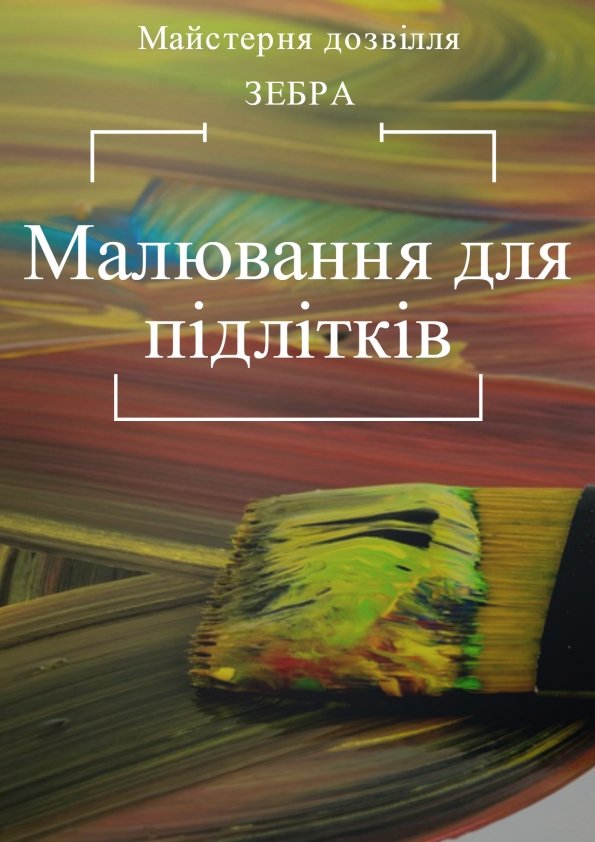 Малювання для підлітків | Львів