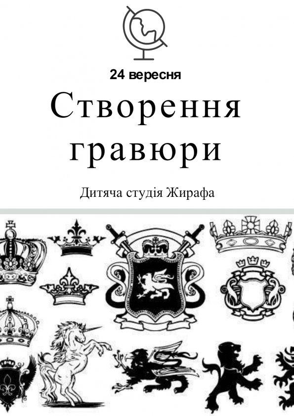 Створення гравюри | Львів