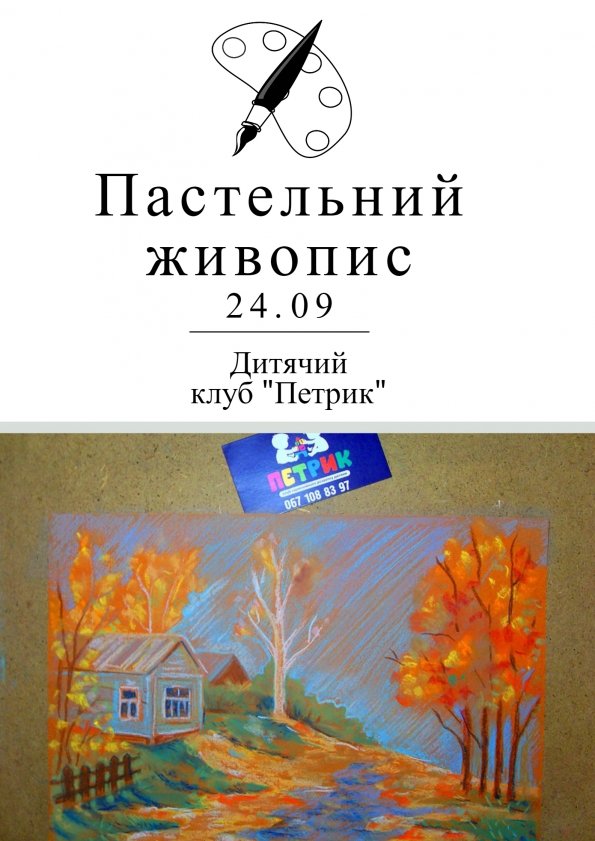 Пастельний живопис | Львів