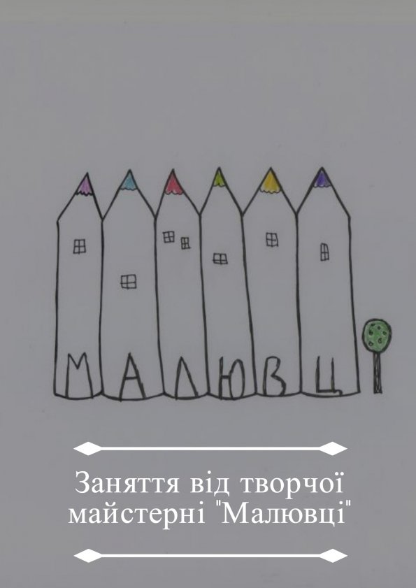 Заняття від творчої майстерні "Малювці" | Львів