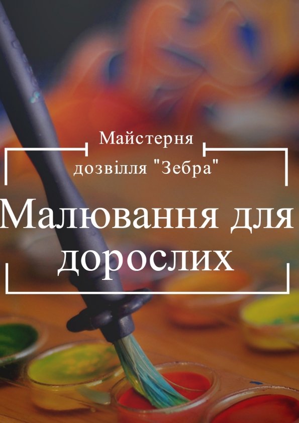 Малювання для дорослих | Львів