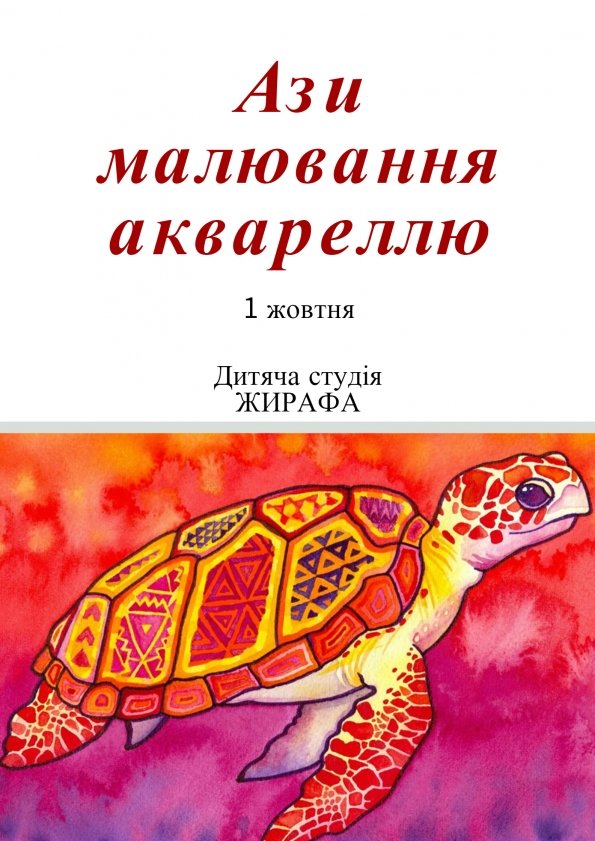 Ази малювання аквареллю | Львів