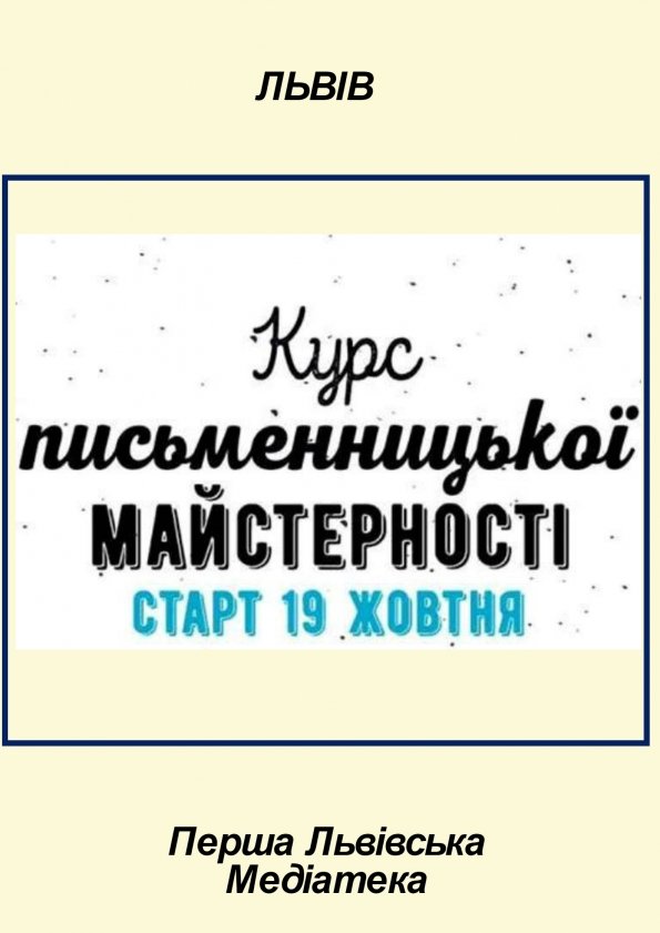 Курс письменницької майстерності | Львів