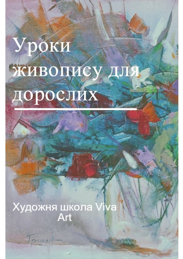 Живопис для дорослих | Львів
