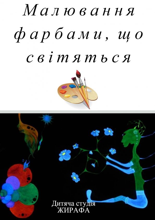 Малювання фарбами, що світяться | Львів