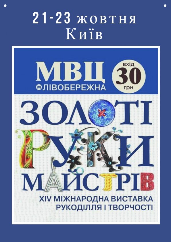 ХІV Міжнародна виставка-продаж "Золоті руки майстрів" | Київ