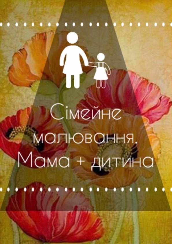 Сімейне малювання. Мама + дитина