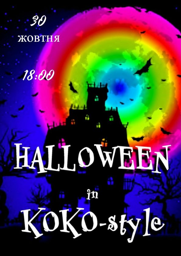 Коко Halloween | Львів