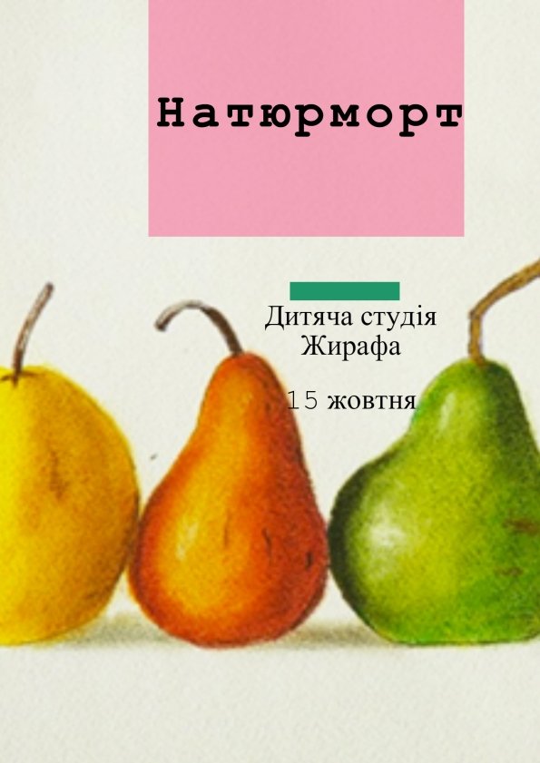 Техніка малювання натюрморт | Львів