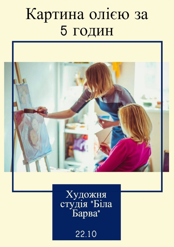 Майстер-клас "Картина олією за 5 годин" | Львів