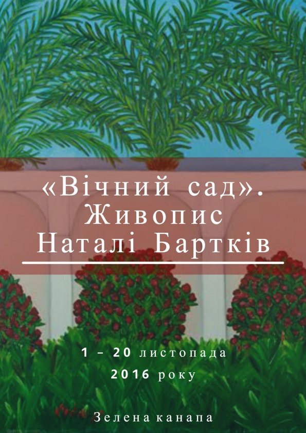 «Вічний сад». Живопис Наталі Бартків | Львів