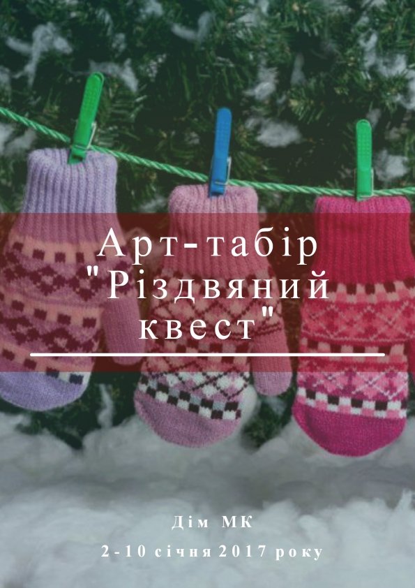 Арт-табір “Різдвяний квест” | Київ