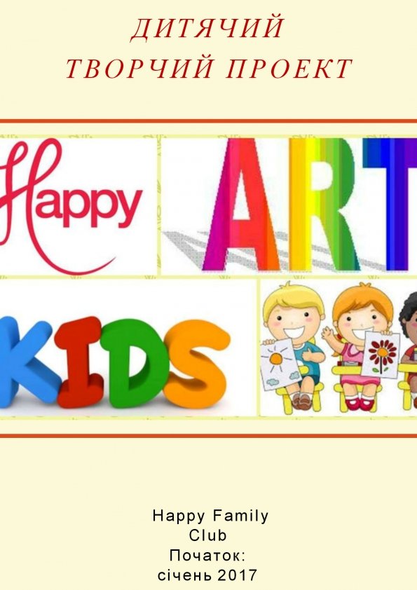 Дитячий творчий проект "HAPPY ART KIDS" | Львів