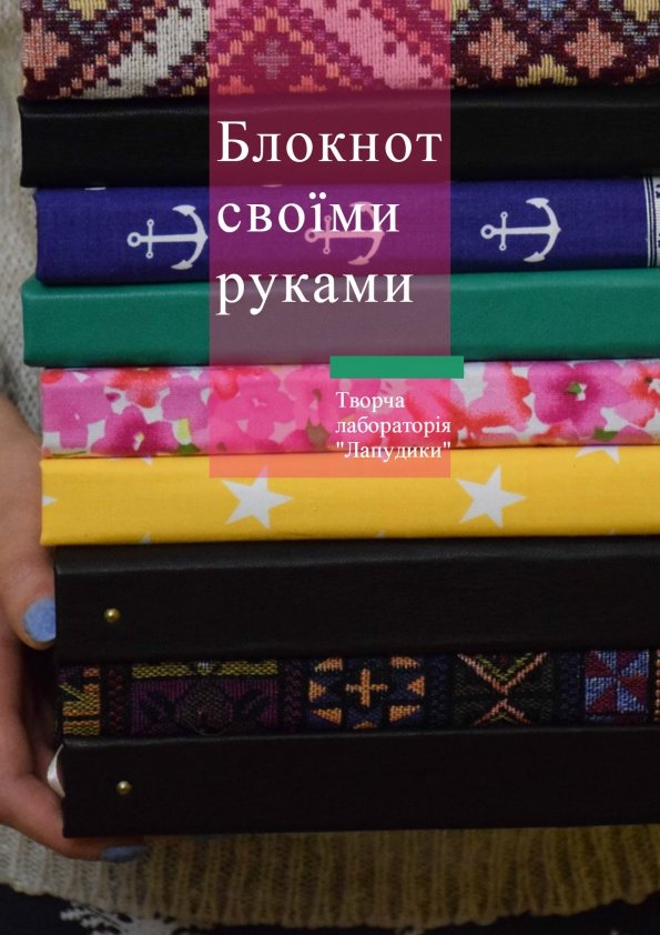 Блокнот (планер) своїми руками | Львів