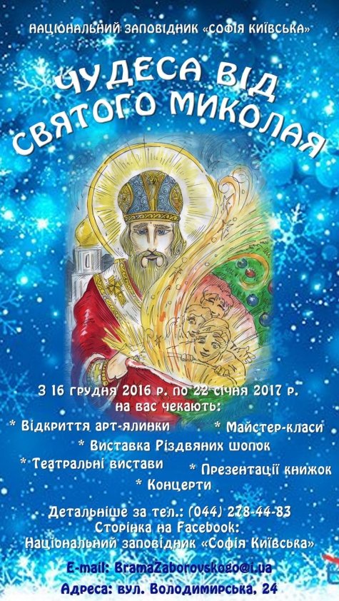 Різдвяно-новорічна програма Національного заповідника «Софія Київська» | Київ
