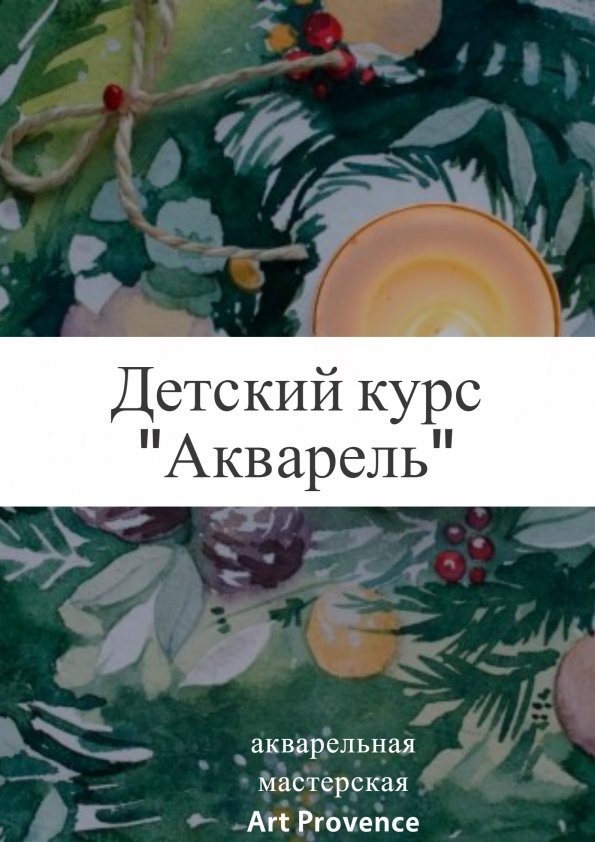 Детский курс "Акварель" | Одесса