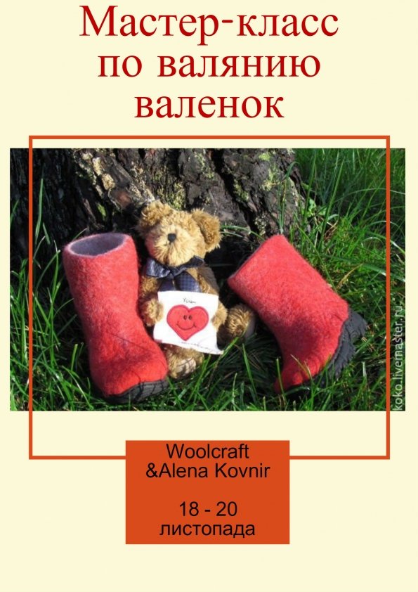 Мастер-класс по валянию валенок | Ирпень