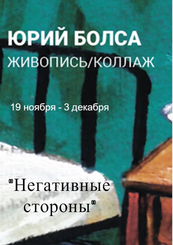 Выставка Юрия Болса «Негативные стороны» | Одесса