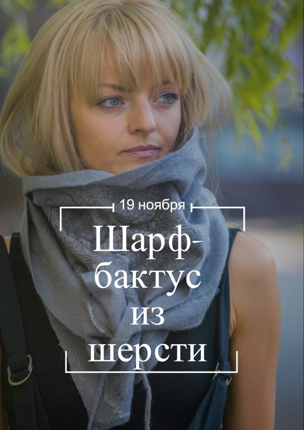 Мастер-класс для взрослых "Шарф-бактус из шерсти" | Киев